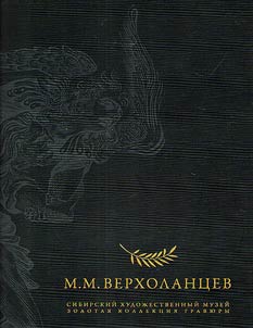 M.M. Verkholantsev
