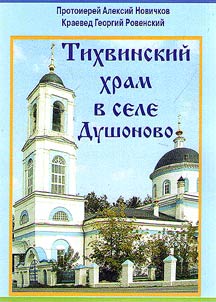 The Tikhvin Church of Dushonovo village