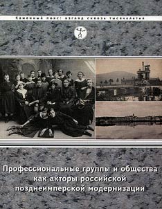 Профессиональные группы и общества как акторы российской позднеимперской модернизации (на материалах Урала второй половины XIX - начала XX в.)