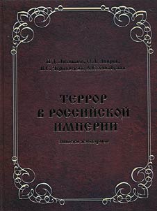 Террор в Российской империи. Записки жандармов