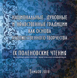 IX Поленовские чтения. Национальные, духовные и нравственные традиции как основа художественного творчества