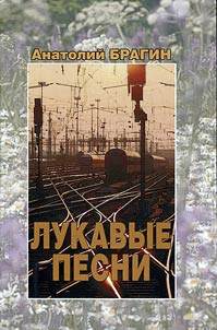 Лукавые песни