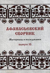 Афанасьевский сборник: материалы и исследования
