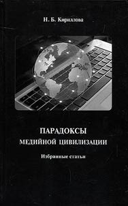 Paradoksy mediĭnoĭ kulʹtury