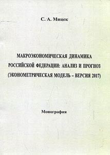 Makroekonomicheskai︠a︡ dinamika Rossiĭskoĭ Federat︠s︡ii: analiz i prognoz (ekonometricheskai︠a︡ modelʹ - versii︠a︡ 2017)