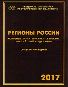 Regions of Russia. Basic characteristics of the subjects of the Russian Federation. 2017