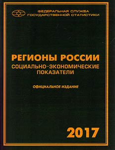 Regiony Rossii. Sot︠s︡ialʹno-ekonomicheskie pokazateli. 2017