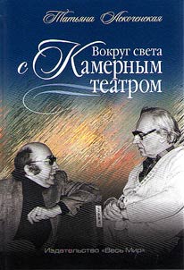 Vokrug sveta s Kamernym teatrom
