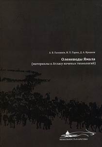 Reindeer herders of Yamal (research materials for the Atlas of nomadic technologies)