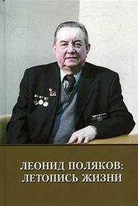 Leonid Poli︠a︡kov: letopisʹ z︠h︡izni