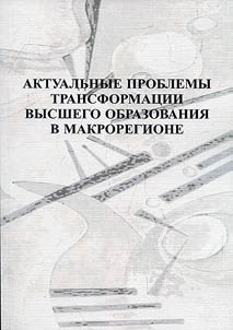 Actual problems of transformation of higher education in macroregion