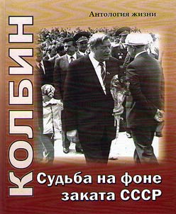 Колбин. Судьба на фоне заката СССР