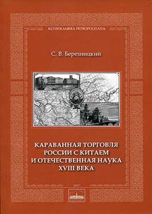 Karavannai︠a︡ torgovli︠a︡ Rossii s Kitaem i otechestvennai︠a︡ nauka XVIII veka