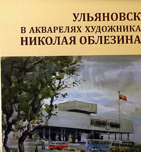 Ulʹi︠a︡novsk v akvareli︠a︡kh khudoz︠h︡nika Nikolai︠a︡ Oblezina