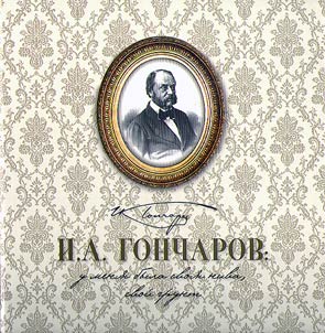 "I.A. Goncharov: u meni︠a︡ byla svoi︠a︡ niva, svoĭ grunt…"