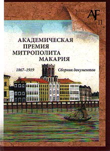 Academic prize of Metropolitan Macarius (1867–1919)