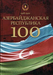 Azerbaĭdz︠h︡anskai︠a︡ Respublika - 100