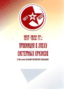 1917-1922: province in the epoch of systemic crisis
