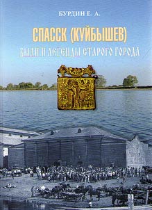 Spassk (Kuibyshev): true stories and legends of the Old city