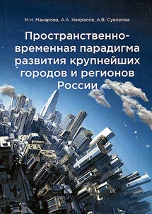 The spatiotemporal paradigm of the development of the biggest cities and regions of Russia