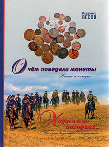 O chem povedali monety: poiski i nakhodki; Khodili my pokhodami...: na puti vozroz︠h︡denii︠a︡ kazachestva