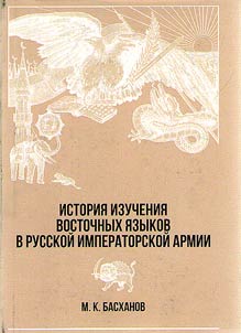 Istorii︠a︡ izuchenii︠a︡ vostochnykh i︠a︡zykov v russkoĭ imperatorskoĭ armii