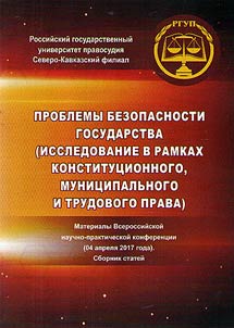 Problems of state security (a study in the framework of constitutional, municipal and labor law)