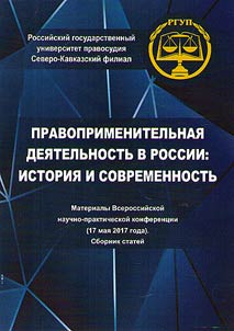 Law enforcement activity in Russia: history and modernity
