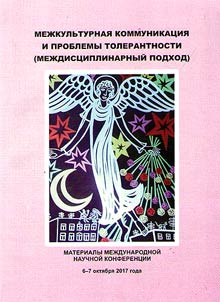 Cross-cultural communication and toleration problems (cross-disciplinary approach)