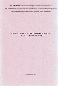 Ethnic and culturological aspects of Eurasianism