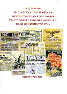 Nazi propaganda on the occupied territories of Stavropol’ and Kuban' Region in 1942 – 1943: aims, features, failure