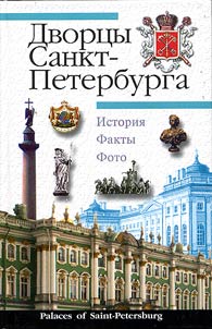 Дворцы Санкт-Петербурга