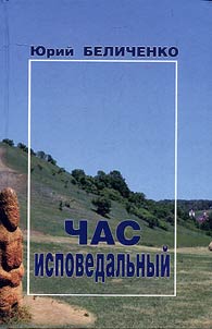 Час исповедальный