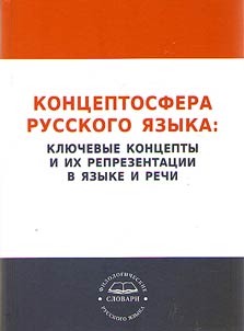 Concept sphere of the Russian language: key concepts and their representation in language and speech (based on lexis, phraseology and paremiology)
