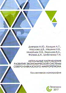 Current development directions of economic system of North Caucasian macroregion