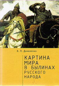Kartina mira v bylinakh russkogo naroda