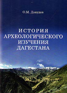 History of archeological studies of Dagestan