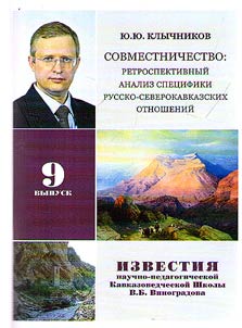 Совместничество: ретроспективный анализ специфики русско-северокавказских отношений
