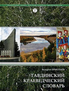 Tavdinskiĭ kraevedcheskiĭ slovarʹ