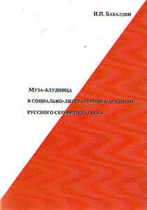 A harlot muse in social and literary paradigm of the Russian Silver Age