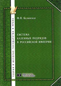 Sistema kazennykh podri︠a︡dov v Rossiĭskoĭ imperii