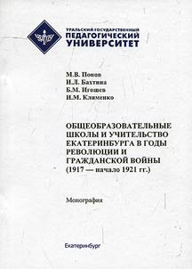 Obshcheobrazovatelʹnye shkoly i uchitelʹstvo Ekaterinburga v gody revoli︠u︡t︠s︡ii i Graz︠h︡danskoĭ voĭny (1917 - nachalo 1921 gg.)