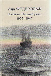 Колыма. Первый рейс