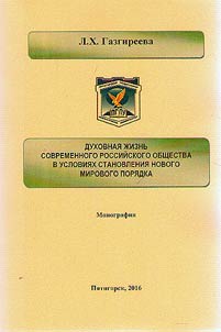 Spiritual life of contemporary Russian society in terms of formation of new world order