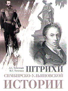 Shtrikhi simbirsko-ulʹi︠a︡novskoĭ istorii