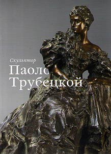 Skulʹptor Paolo Trubet︠s︡koĭ
