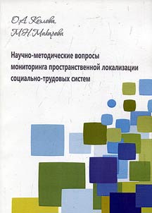 Research and methodological issues of monitoring space localization of socio-labor systems