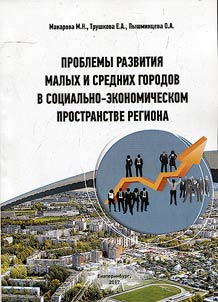 Development issues of small and middle towns in socio-economic regional area