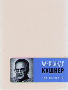 Над обрывом