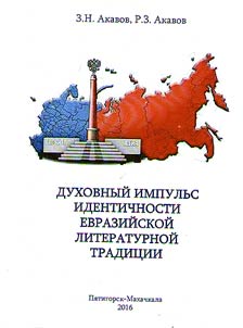 Духовный импульс идентичности евразийской литературной традиции